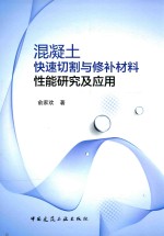 混凝土快速切割与修补材料性能研究及应用