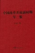 中国改革开放新时期年鉴  1997年