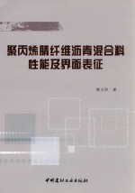 聚丙烯腈纤维沥青混合料性能及界面表征