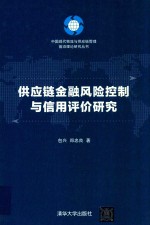 供应链金融风险控制与信用评价研究