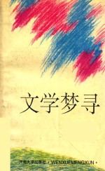 文学梦寻