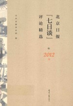 北京日报“七日谈”评论精选  2012版