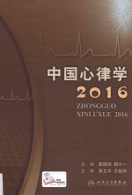 中国心律学 2016版