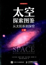 太空探索图鉴 从太阳系到深空 上