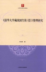 清华大学藏战国竹简  1  整理研究