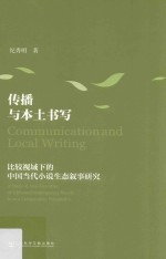 传播与本土书写 比较视域下的中国当代小说生态叙事研究