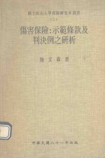 伤害保险：示范条款及判决例之研析