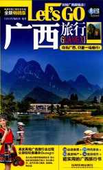 广西旅行 LET'S GO 全新畅销版