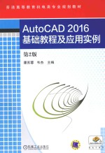 AutoCAD2016基础教程及应用实例 第2版