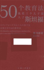 50个教育法  我把三个儿子送入了斯坦福