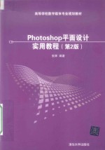 Photoshop平面设计实用教程 第2版