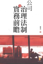 公司治理法制及实务前瞻