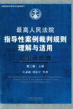 最高人民法院指导性案例裁判规则理解与适用  民事诉讼卷  上  第2版