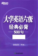 大学英语六级 经典必背500句