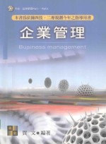 高点四技二专考试丛书系列 企业管理