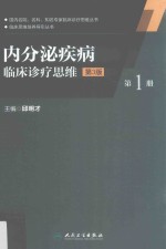 内分泌疾病临床诊疗思维 第1册 第3版