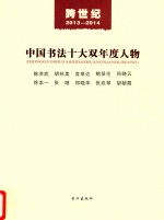 跨世纪 2013-2014 中国书法十大双年度人物