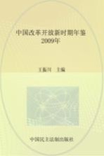 中国改革开放新时期年鉴  2009年