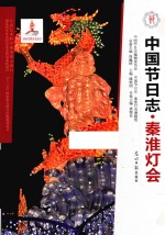 中国节日志  秦淮灯会