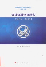 全球金融治理报告  2015-2016版