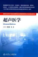 国家卫生和计划生育委员会住院医师规范化培训规划教材 超声医学