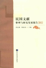 民国文献整理与研究发展报告 2015