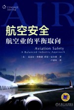 航空安全 航空业的平衡取向