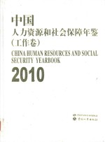 中国人力资源和社会保障年鉴  工作卷  2010