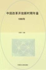 中国改革开放新时期年鉴  1990年