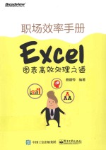 职场效率手册  Excel图表高效处理之道