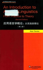应用语言学概论 从实践到理论