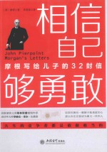 相信自己够勇敢 摩根写给儿子的32封信