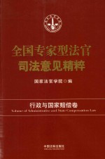 全国专家型法官司法意见精粹 行政与国家赔偿卷