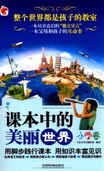 课本中的美丽世界 小学卷