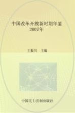 中国改革开放新时期年鉴  2007年版