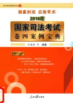 2016国家司法考试 卷4 案例宝典