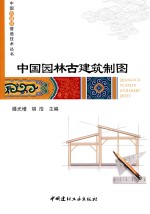 中国古建筑营造技术丛书  中国园林古建筑制图