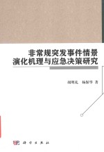 非常规突发事件情景演化机理与应急决策研究