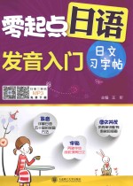 零起点日语发音入门 日文习字帖