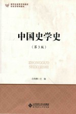 中国史学史