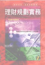 来胜（License）证照考试系列 理财规划实务