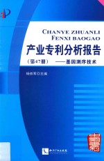 产业专利分析报告 第47册