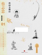 蔡志忠漫画古籍典藏系列 漫画金刚经