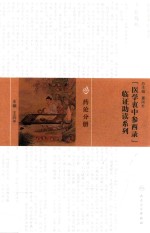 医学衷中参西录临证助读系列 药论分册