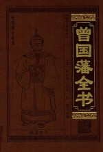 中华传世藏书  曾国藩全书  11  图文珍藏版