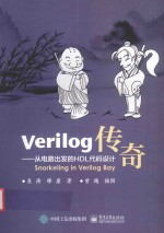 Verilog传奇  从电路出发的HDL代码设计