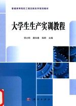 大学生生产实训教程