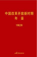 中国改革开放新时期年鉴 1982年