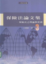 保险法论文集  3  保险法之理论与实务