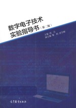 数字电子技术实验指导书